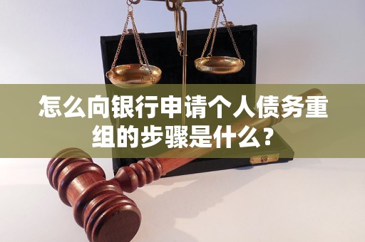 都兰怎么向银行申请个人债务重组的步骤是什么？